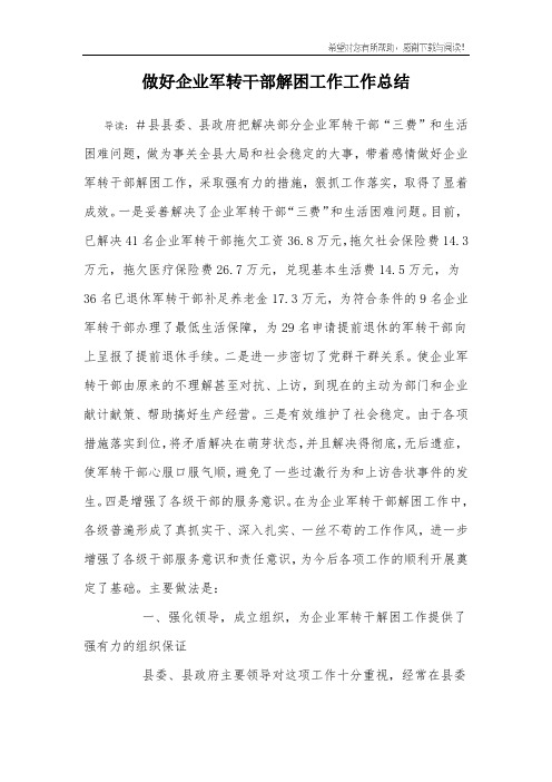 做好企业军转干部解困工作工作总结