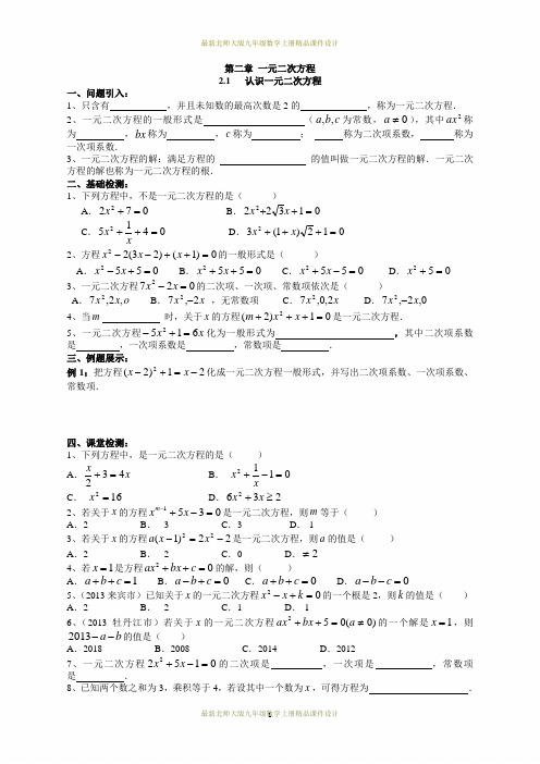 最新北师大版九年级数学上册精品导学案：2.1  认识一元二次方程