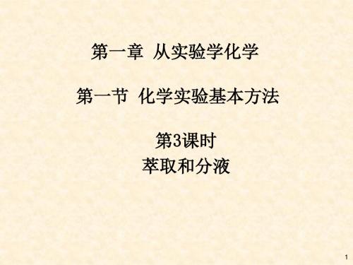 人教版高中化学必修1 第1章第1节 化学实验基本方法(第3课时) 名师公开课省级获奖课件(19张)