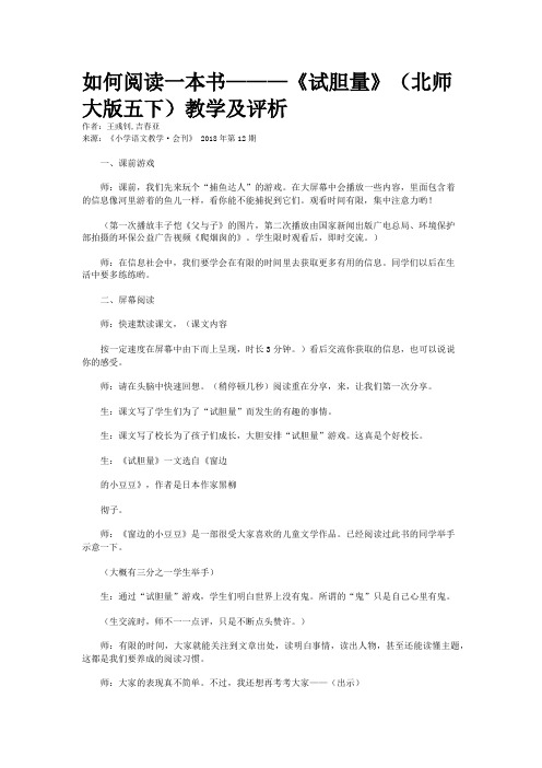 如何阅读一本书———《试胆量》(北师大版五下)教学及评析