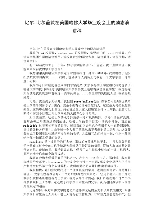 比尔.比尔盖茨在美国哈佛大学毕业晚会上的励志演讲稿