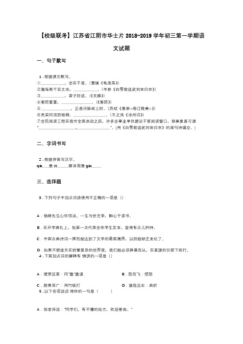 【校级联考】江苏省江阴市华士片2018-2019学年初三第一学期语文试题