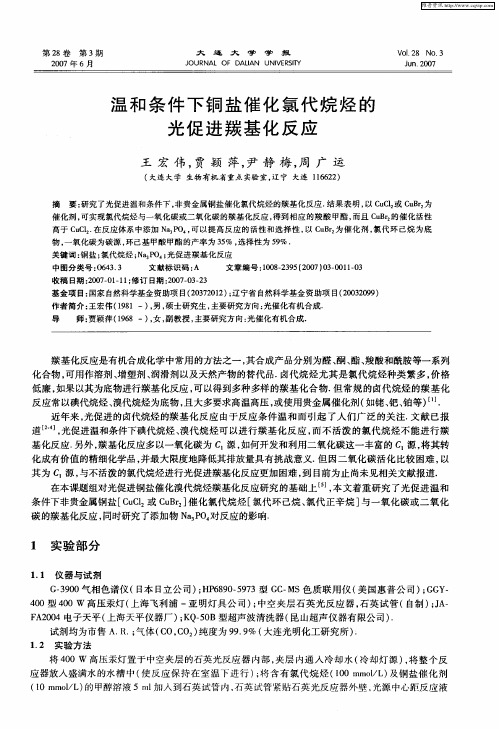 温和条件下铜盐催化氯代烷烃的光促进羰基化反应