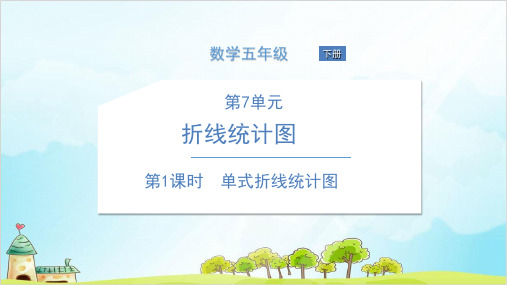 人教版五年级下册数学-单式折线统计图 