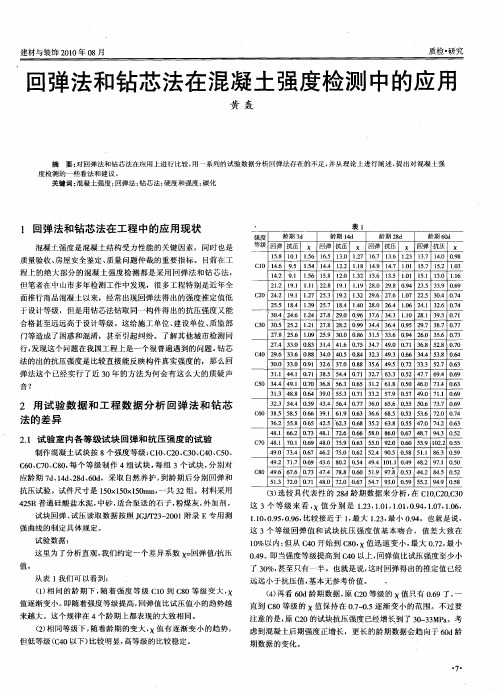 回弹法和钻芯法在混凝土强度检测中的应用