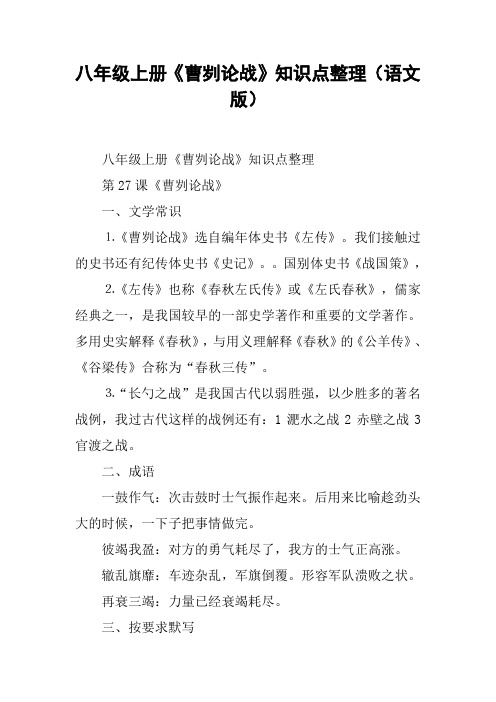 八年级上册《曹刿论战》知识点整理(语文版)