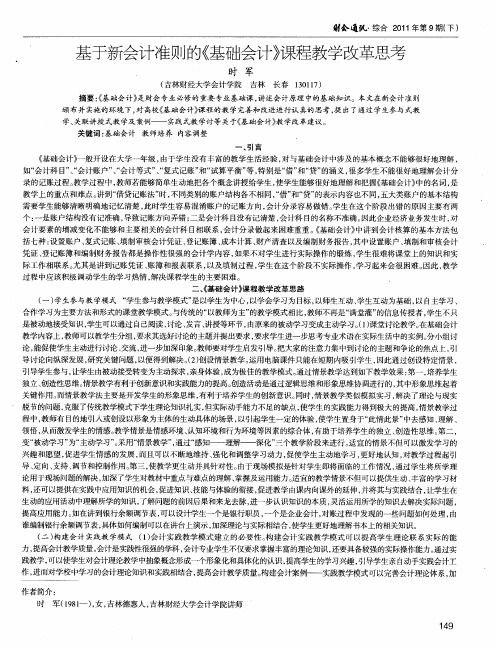 基于新会计准则的《基础会计》课程教学改革思考