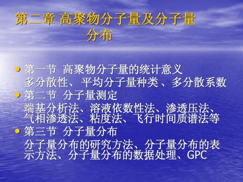 第二章 高分子的分子量和分子量分布