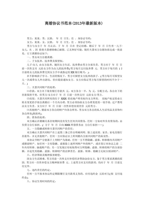 离婚协议书范本(2013年最新版本)