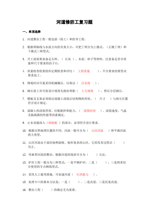 河道修防工中级工、高级工复习题