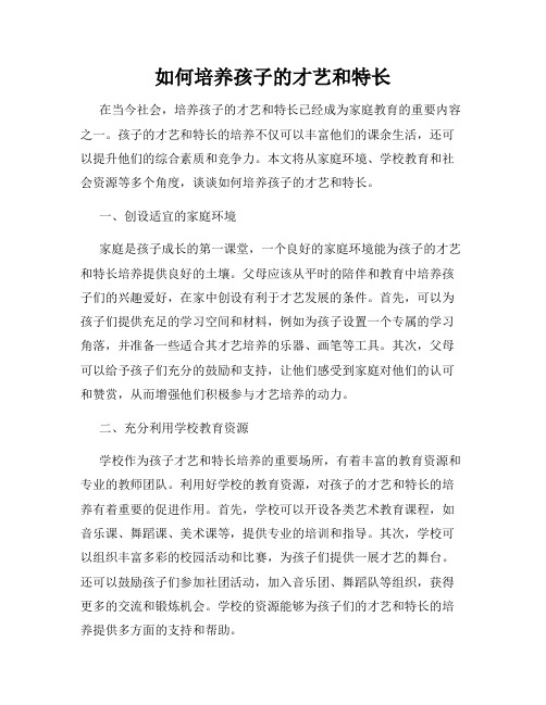 如何培养孩子的才艺和特长