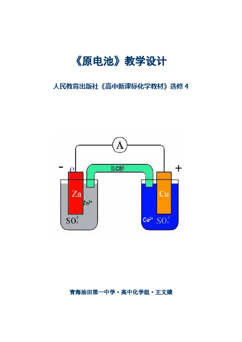 人教版选修4 化学：4.1 原电池  教学设计4