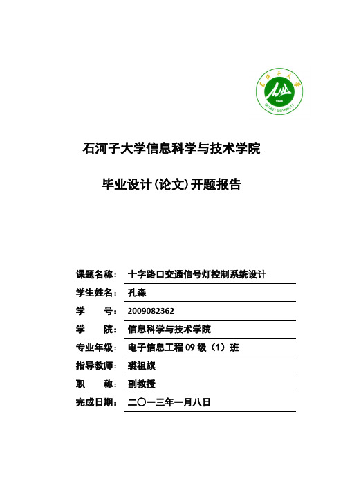 十字路口交通信号灯控制系统设计文献综述