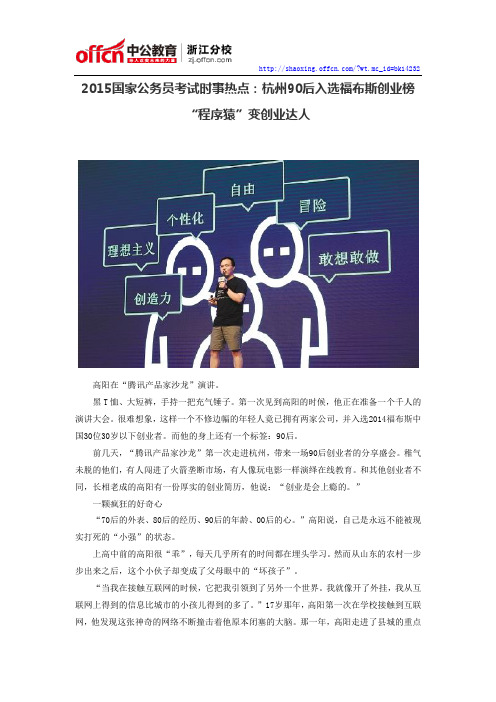 2015国家公务员考试时事热点：杭州90后入选福布斯创业榜 “程序猿”变创业达人