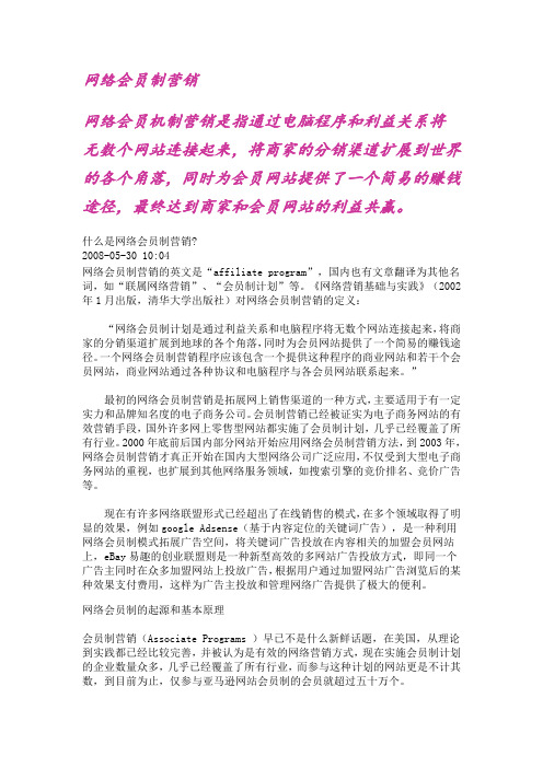 什么是网络会员制营销