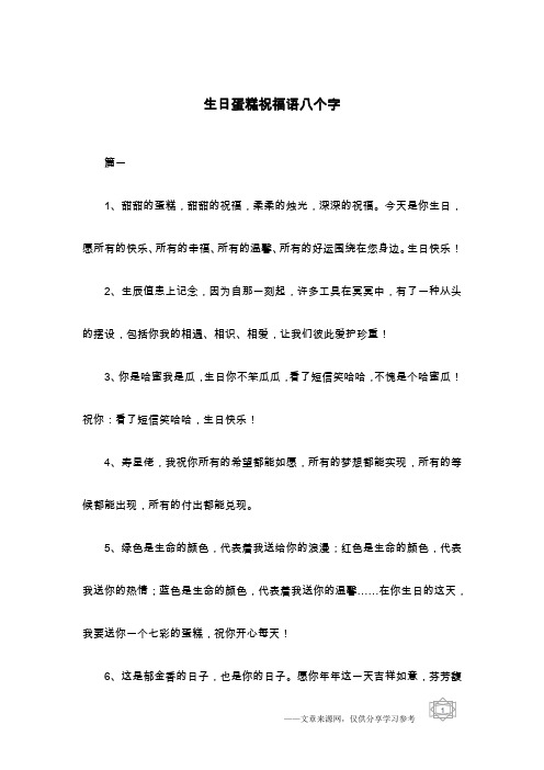 生日蛋糕祝福语八个字