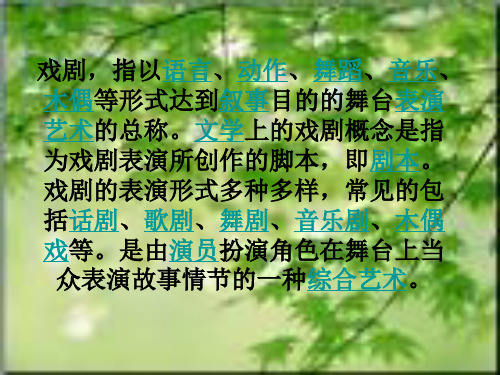 戏剧,指以语言、