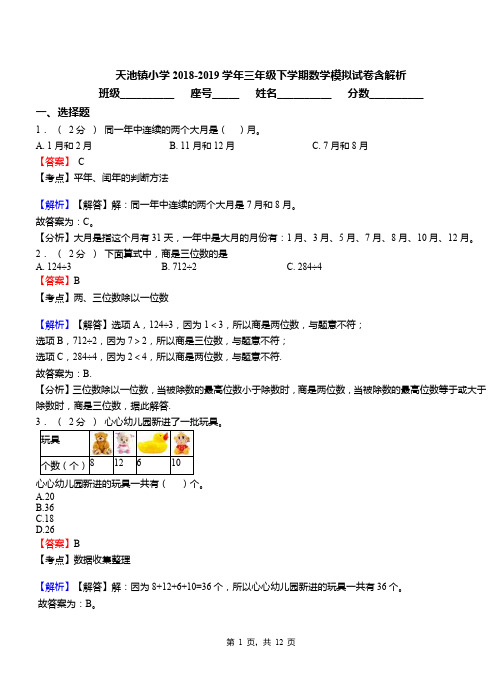 天池镇小学2018-2019学年三年级下学期数学模拟试卷含解析(1)