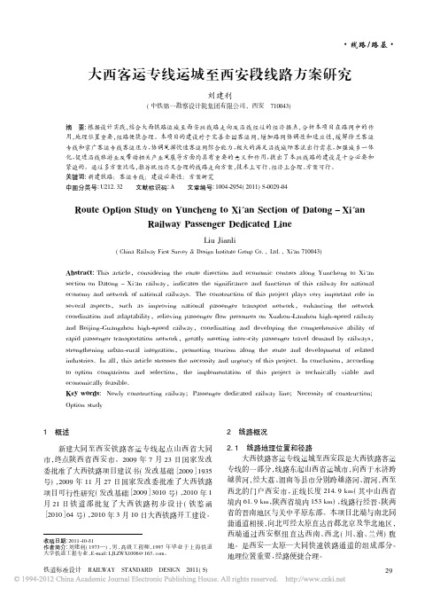大西客运专线运城至西安段线路方案研究