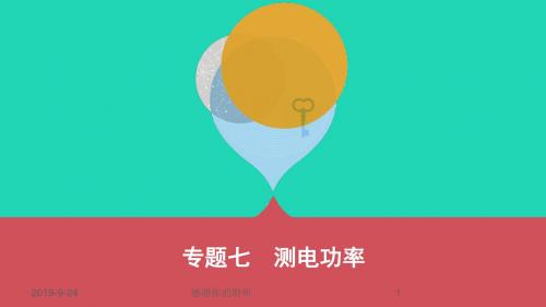 山西专用中考物理二轮复习专题七测电功率课件.pptx