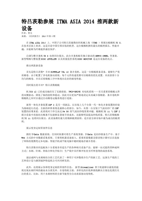 特吕茨勒参展 ITMA ASIA 2014 推两款新设备
