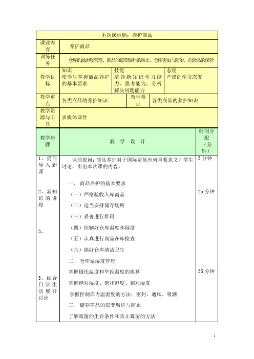 中职商品学教程(孙斌 校编)教案：养护商品