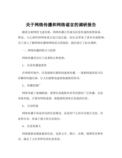 关于网络传播和网络谣言的调研报告