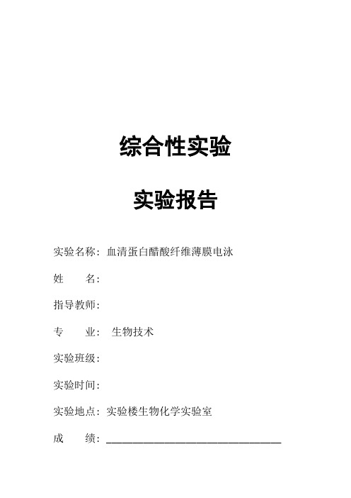 血清蛋白醋酸纤维薄膜电泳实验设计