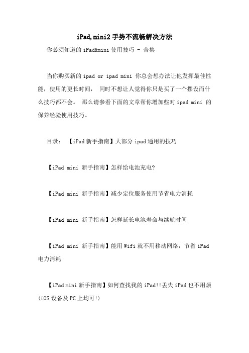 iPad,mini2手势不流畅解决方法