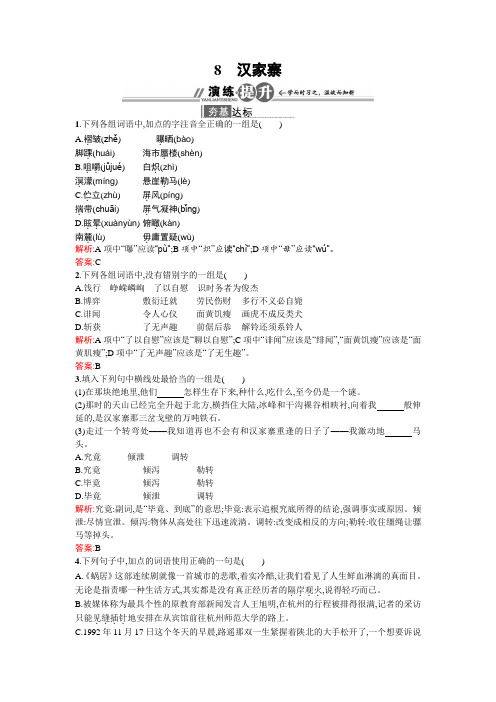 高二语文语文版必修5课时作业：3.8 汉家寨 Word版含解析