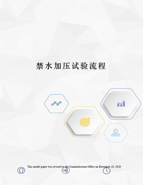 禁水加压试验流程