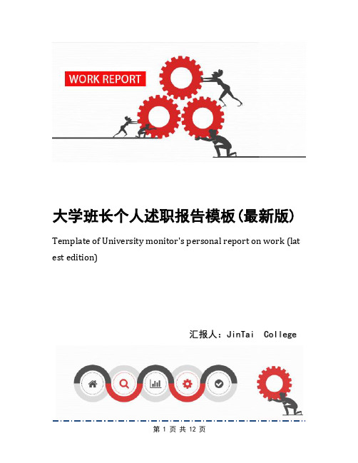 大学班长个人述职报告模板(最新版)
