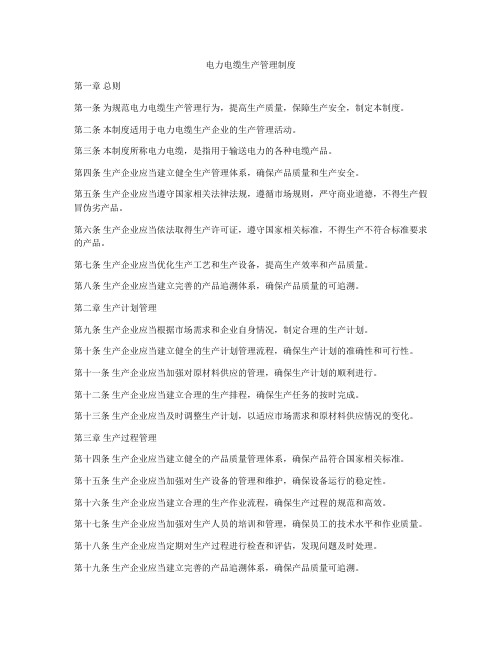 电力电缆生产管理制度