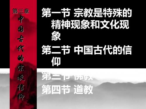 中国传统文化之三中国古代信仰 共70页