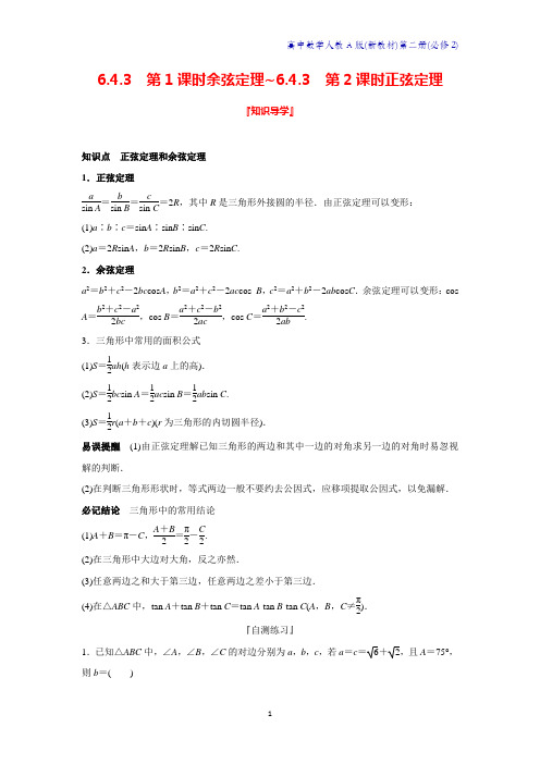 人教A版新教材高中数学第二册教学设计1：6.4.3第1课时余弦定理-6.4.3第2课时正弦定理教案