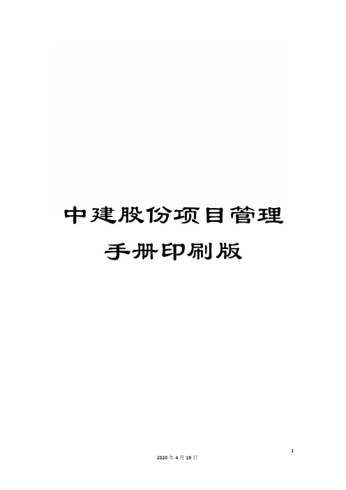 中建股份项目管理手册印刷版