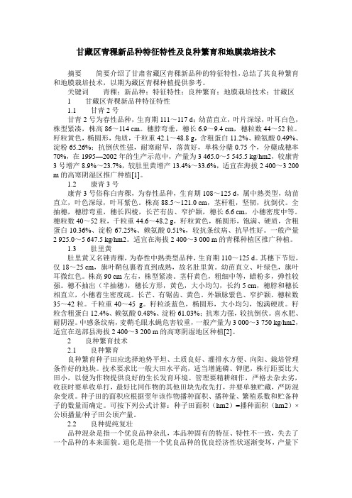 甘藏区青稞新品种特征特性及良种繁育和地膜栽培技术