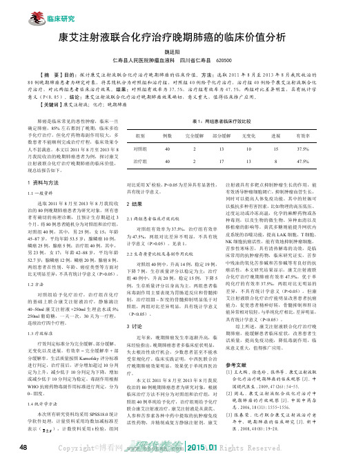 康艾注射液联合化疗治疗晚期肺癌的临床价值分析