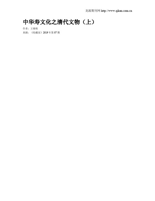 中华寿文化之清代文物(上)