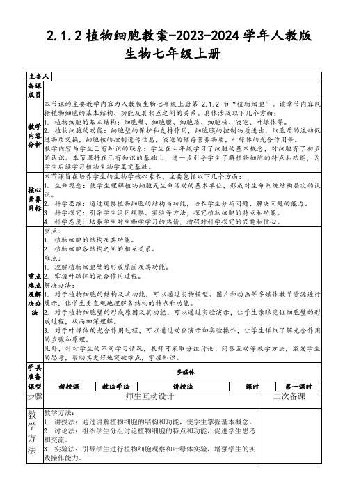 2.1.2植物细胞教案-2023-2024学年人教版生物七年级上册