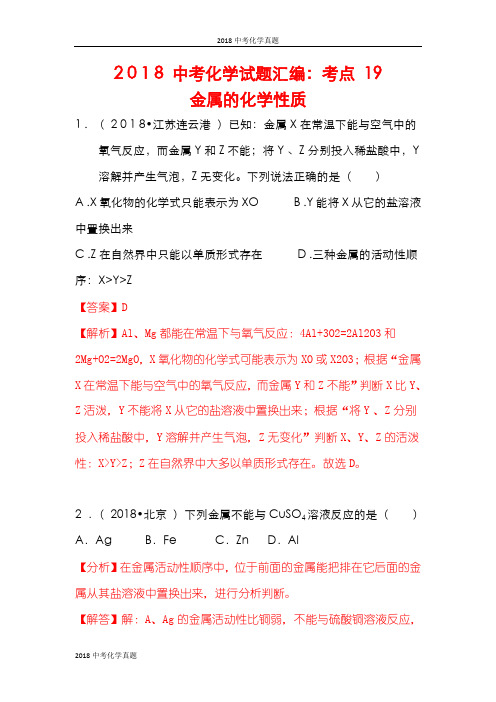 【2018年中考试题分类汇编】化学：专题19-金属的化学性质(含解析)