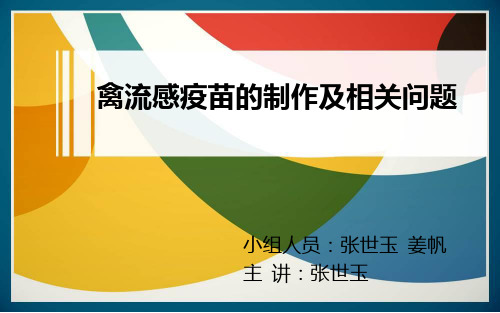 禽流感疫苗的制作