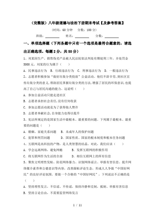 (完整版)八年级道德与法治下册期末考试【及参考答案】