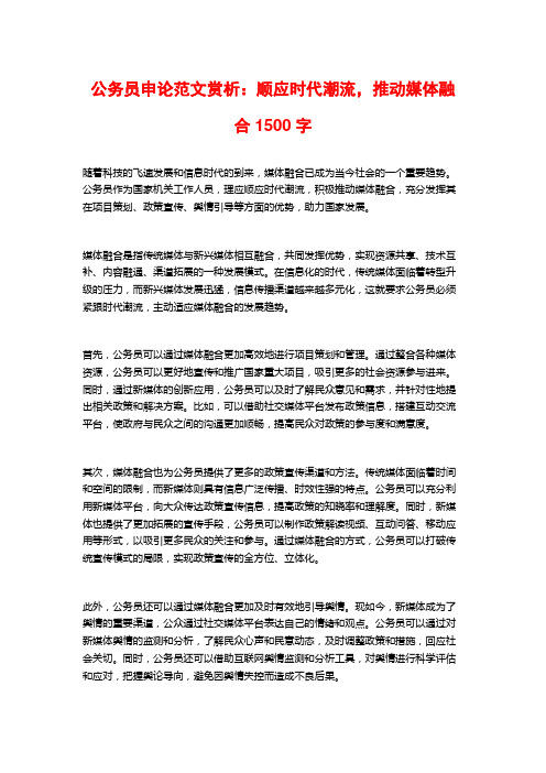 公务员申论范文赏析：顺应时代潮流,推动媒体融合