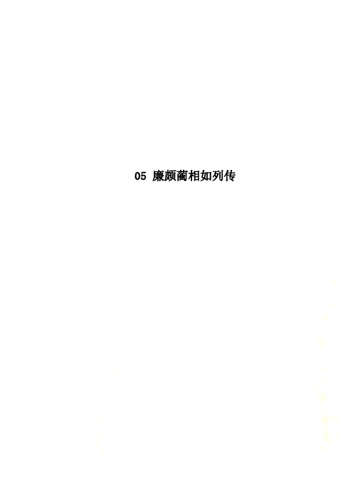 05 廉颇蔺相如列传