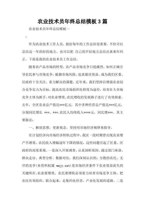 农业技术员年终总结模板3篇