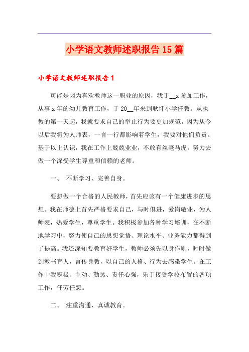 小学语文教师述职报告15篇