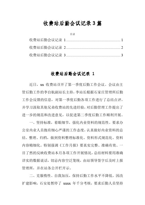 收费站后勤会议记录3篇