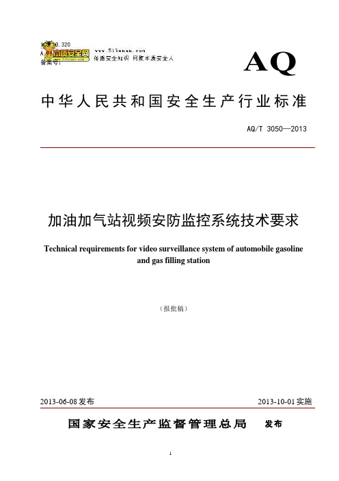 AQT3050—2013加油加气站视频安防监控系统技术要求
