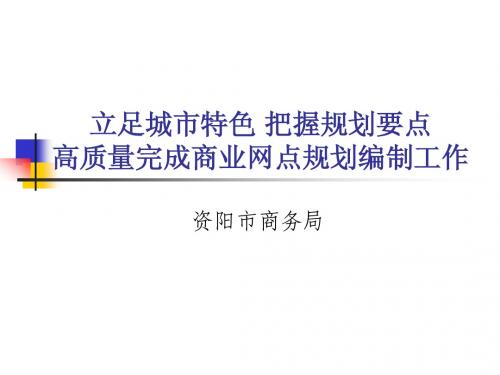 立足城市特色 把握规划要点高质量完成商业网点规划编制工作